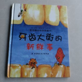 牙齿大街的新鲜事/肚子里有个火车站