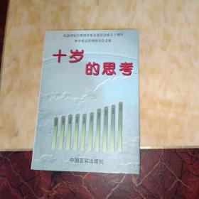 十岁的思考:国家自然科学基金委员会成立十周年基金管理研讨会文集