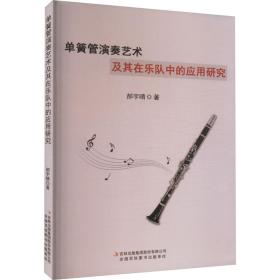 单簧管演奏艺术及其在乐队中的应用研究 音乐理论 郝宇晴 新华正版