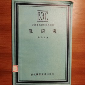 乳房炎，苏联兽医百科词典选译[印4000册]