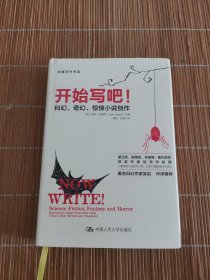 开始写吧！——科幻、奇幻、惊悚小说创作