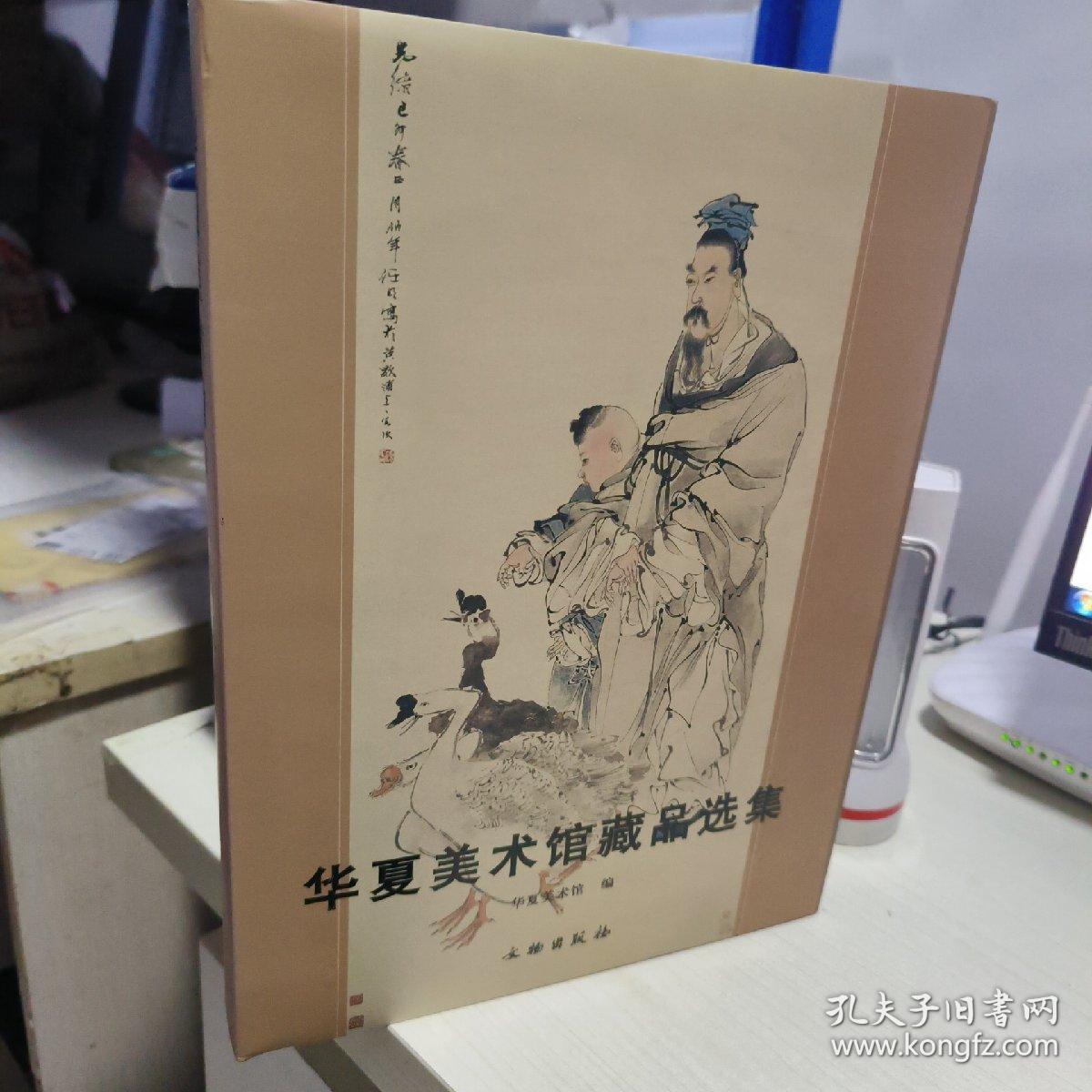 08   华夏美术馆藏品选集（大16开 1版1印 精装   带函套 正版