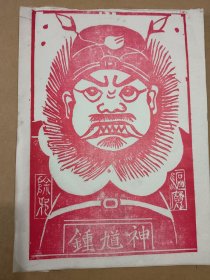 钟馗神图像一本差不多五十张，16开大小