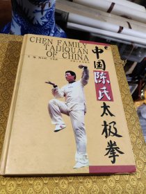 中国陈氏太极拳 精装正版