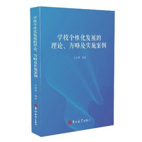 【假一罚四】学校个性化发展的理论方略及实施案例刘建强