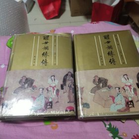 葛受之批评醒世姻缘传【 上下全二册】