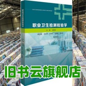 職業(yè)衛(wèi)生檢測(cè)檢驗(yàn)學(xué) 劉移民 中山大學(xué)出版社 9787306062536