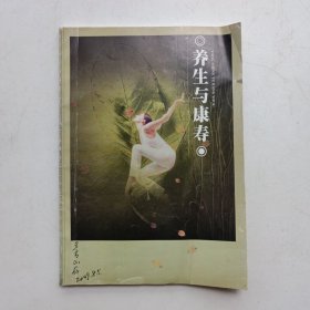 養(yǎng)生與康壽