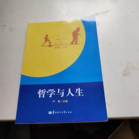 哲学与人生