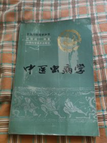 中医虫病学——中医传统医学丛书