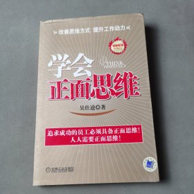 学会正面思维