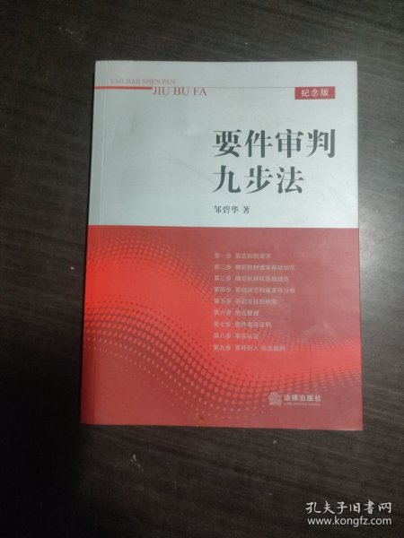 要件审判九步法