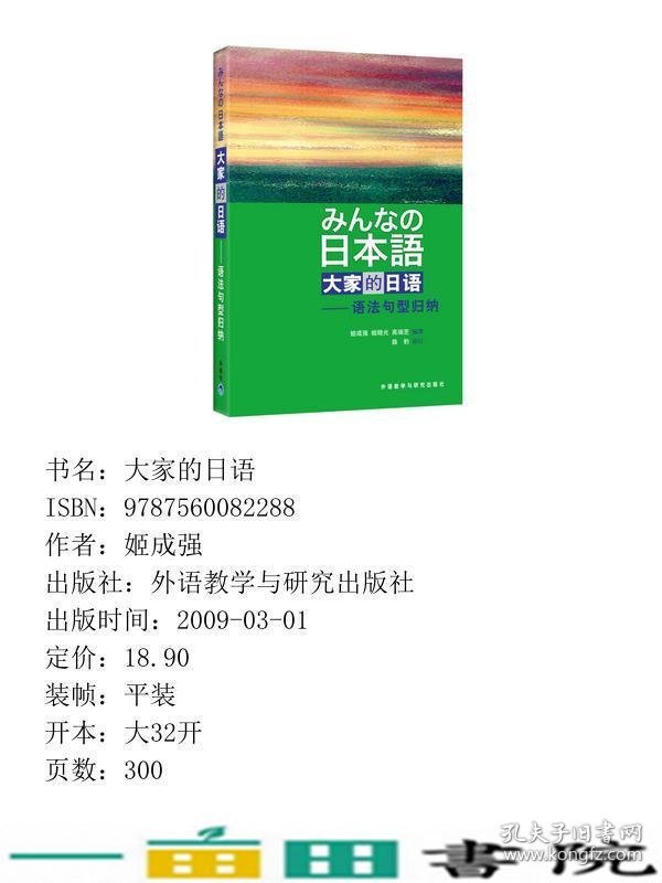 日本语大家的日语语法句型归纳みんなの日本語姬成强9787560082288