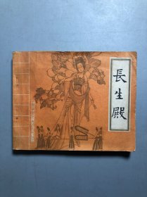 中国古典戏曲名著画丛 长生殿 连环画