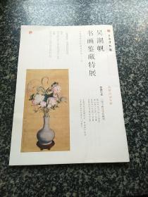 吴湖帆书画鉴藏特展   上海博物馆47页简册