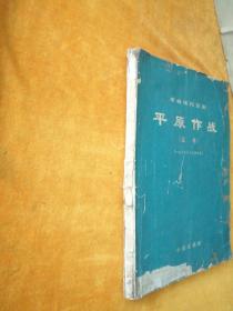 革命现代京剧平原作战（总谱）（一九七三年七月演出本），297/298错印成297/288有补页见图