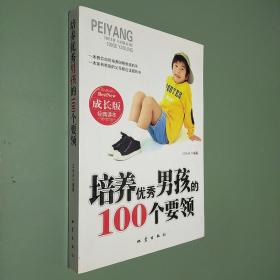 培养优秀男孩的100个要领