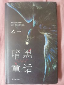 暗黑童话（赵今麦、张震、田燚推荐，《夏天、烟火和我的尸体》作者悬疑长篇力作）