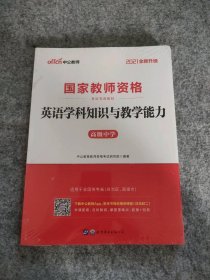 中公版·2017国家教师资格考试专用教材：英语学科知识与教学能力（高级中学）