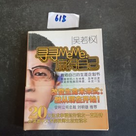 寻寻MeMe，赢得自己：栽培自己的生涯企划书