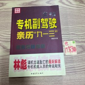 真相：专机副驾驶亲历“九一三”：专机副驾驶亲历