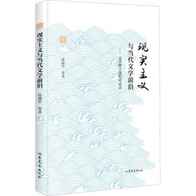 正版 现实主义与当代文学前沿——文学博士课程对话录 张丽军 等 山东文艺出版社