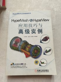 HyperMesh&HyperView应用技巧与高级实例