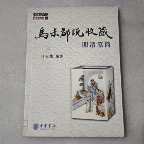 马未都说收藏 明清笔筒