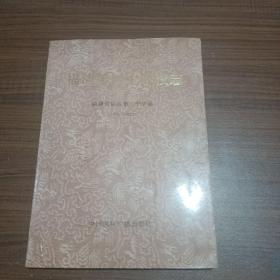 福清笫三中学校志