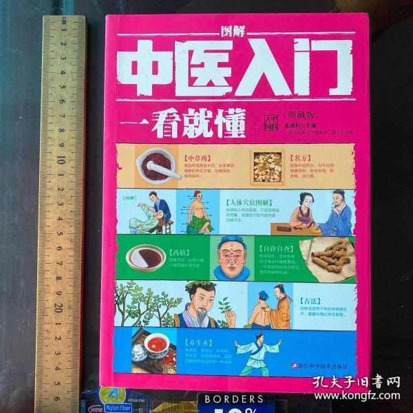 图解中医入门一看就懂（典藏版）/ 深入浅出、实用、有效的中医入门书/张银柱 著  