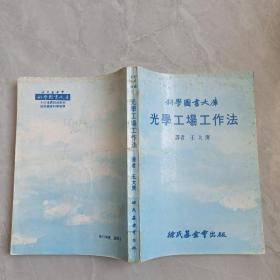 科学图谱大库：光学工场工作法