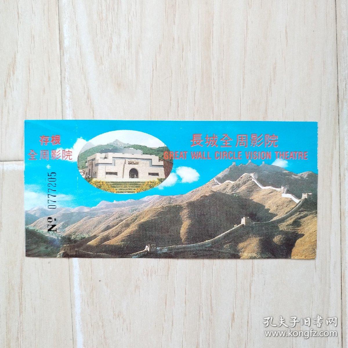 门券：长城全周影院