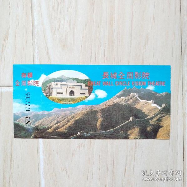门券：长城全周影院