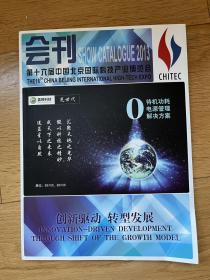 第十六届中国北京国际科技产业博览会会刊