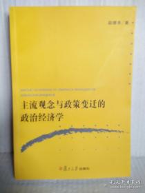 主流观念与政策变迁的政治经济学     正版现货