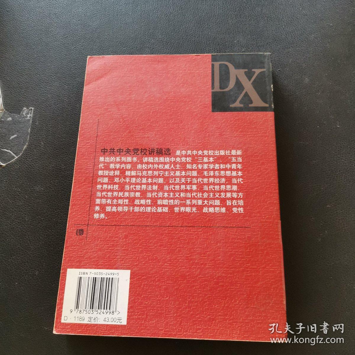 中共中央党校讲稿选：关于马克思主义基本问题