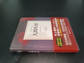 人间失格.不复为人（日汉对照.精装有声版）