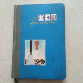 红珊瑚日记