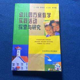 幼儿园方案教学实践活动探索与研究