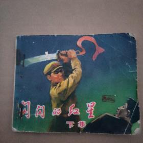 闪闪的红星(下集)