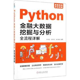 Python金融大数据挖掘与分析全流程详解