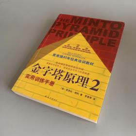 金字塔原理2：实用训练手册