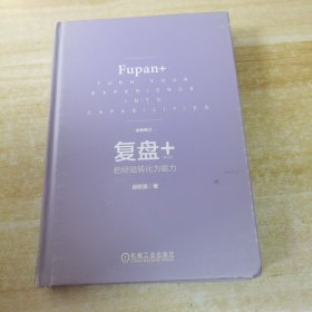 复盘+：把经验转化为能力（第3版）