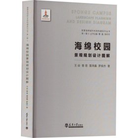 正版 海绵校园景观规划设计图解 王焱 等 天津大学出版社