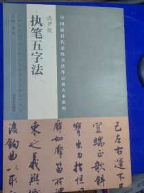中国最具代表性书法作品放大本系列 沈尹默 八开