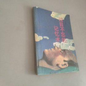 过目不忘的记忆术