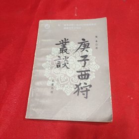 庚子西狩丛谈