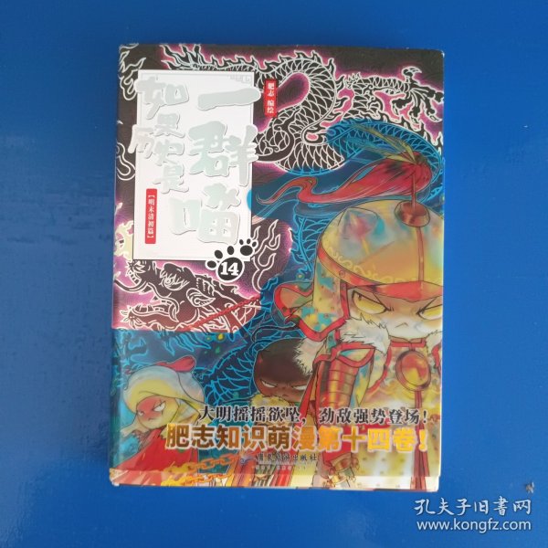 如果历史是一群喵 14（带塑料腰封）