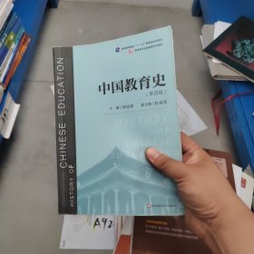 中国教育史（第四版）（教育类专业考研经典师范专业教材）