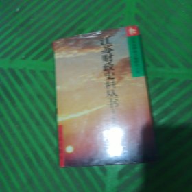 江苏财政史料丛书（第一辑/全四册）/4本合售